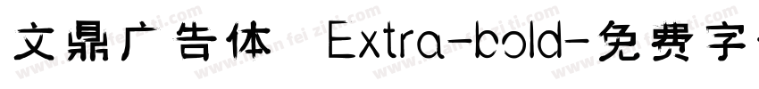 文鼎广告体 Extra-bold字体转换